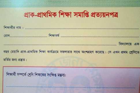 প্রাক-প্রাথমিক শিক্ষা সমাপ্তি প্রত্যয়নপত্র বিক্রি হচ্ছে ৫ টাকায়